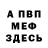 Меф мяу мяу мука Van Yan